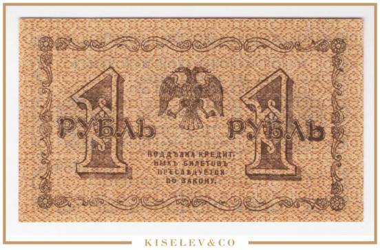Изображение лота 1 Рубль 1918 Россия РСФСР UNC-