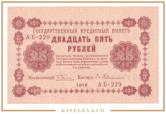 Изображение лота 25 Рублей 1918 Россия РСФСР UNC