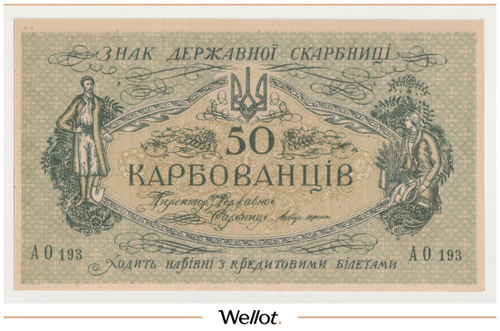 Изображение лота 50 Карбованцев ND (1918) Украина UNC
