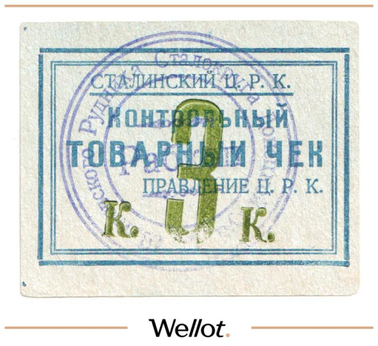 Изображение лота 3 Копейки ND (1920е) Россия Украина Сталин (Донецк) Сталинский Центральный Рабочий Кооператив UNC-