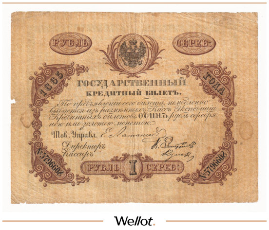 Изображение лота 1 Рубль 1865 Российская Империя