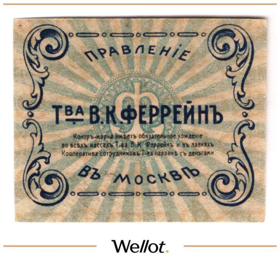 Изображение лота 10 Копеек ND (1920е) Россия Центр Москва Правление Товарищества В.К. Феррейн UNC