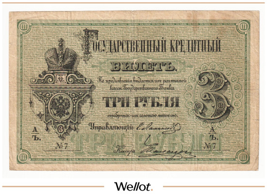 Изображение лота 3 Рубля 1878 Российская Империя