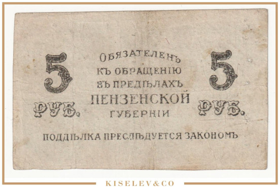 Изображение лота 5 Рублей 1917 Россия Центр Пенза Отделение Государственного Банка