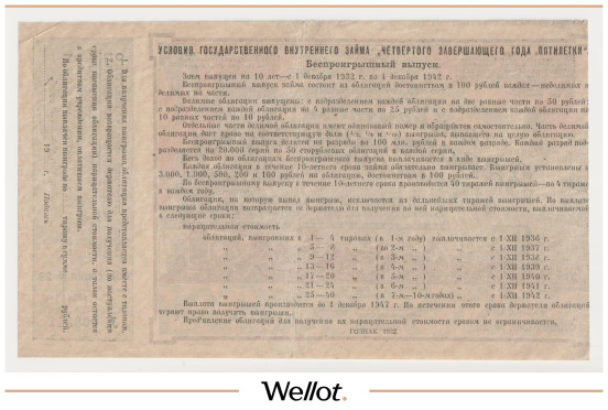 Изображение лота 25 Рублей 1932 Россия СССР Государственный Внутренний Заем Четвёртого Завершающего Года Пятилетки