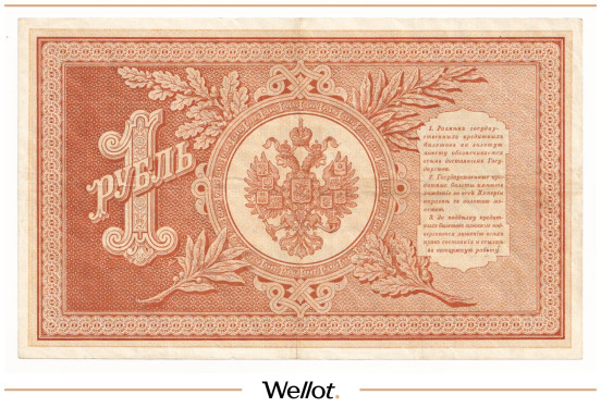 Изображение лота 1 Рубль 1898 Российская Империя