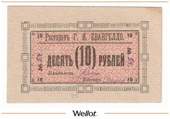 10 Рублей ND (1920е) Россия Сибирь Иркутск Ресторан Г.И. Евангелло UNC-