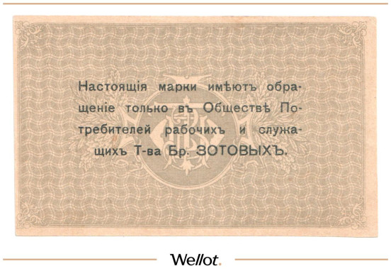Изображение лота 20 Копеек ND (1920е) Россия Центр Кострома Общество Потребителей Рабочих и Служащих Товарищества Братьев Зотовых UNC-