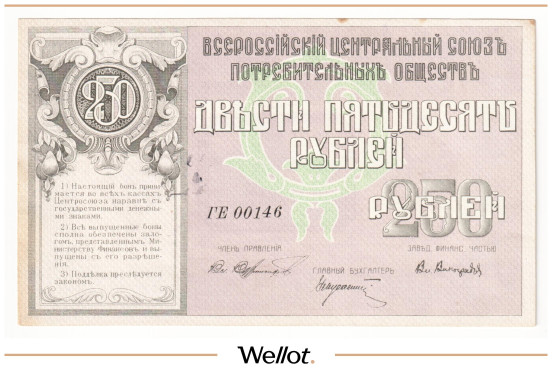 250 Рублей 1920 Россия Дальний Восток Владивосток Всероссийский Центральный Союз Потребительских Обществ UNC-