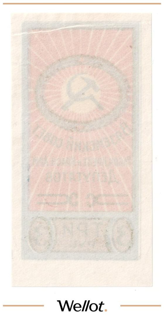Изображение лота 3 Рубля ND (1920е) Россия Центр Вязьма Совет Рабочих Крестьянских и Красноармейских Депутатов