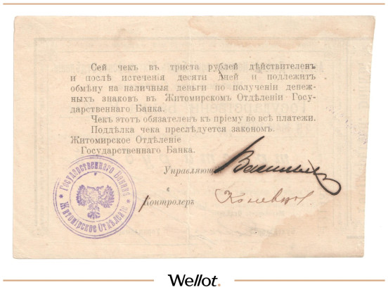 Изображение лота 300 Рублей 1919 Россия Украина Житомир Азовско-Донской Коммерческий Банк