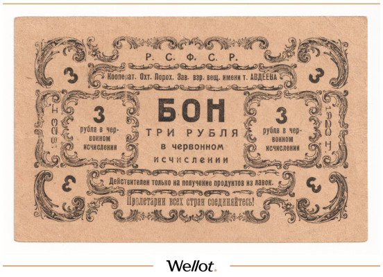 3 Рубля Червонных 1923 Россия Северо-Запад Петроград Кооператив Охтенского Порохового Завода Взрывчатых Веществ Авдеева