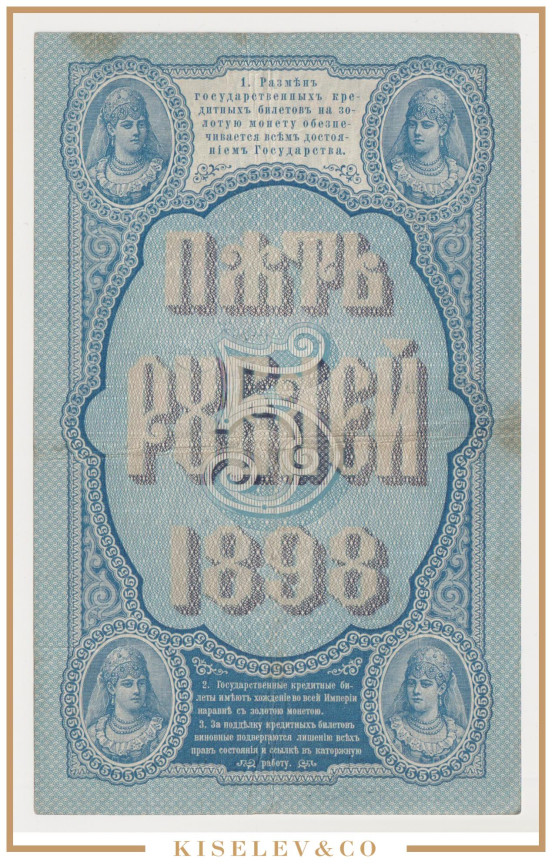 Изображение лота 5 Рублей 1898 Российская Империя