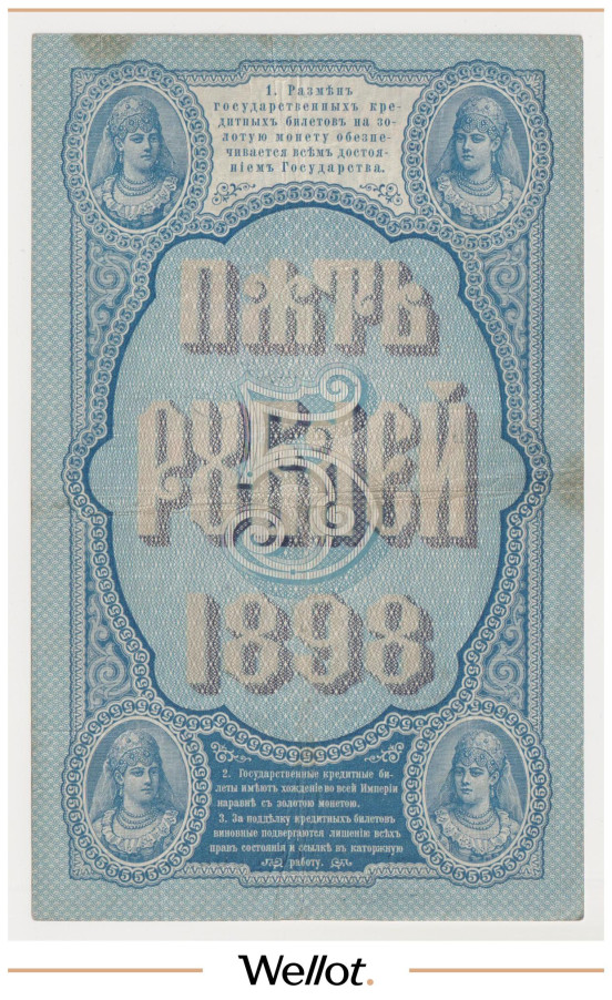 Изображение лота 5 Рублей 1898 Российская Империя