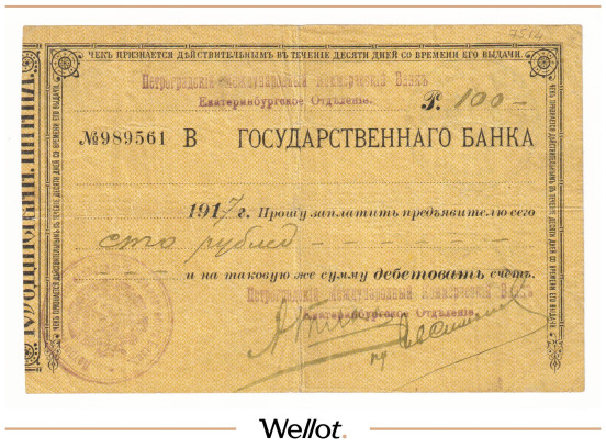 100 Рублей 1917 Россия Урал Екатеринбург Петроградский Международный Коммерческий Банк