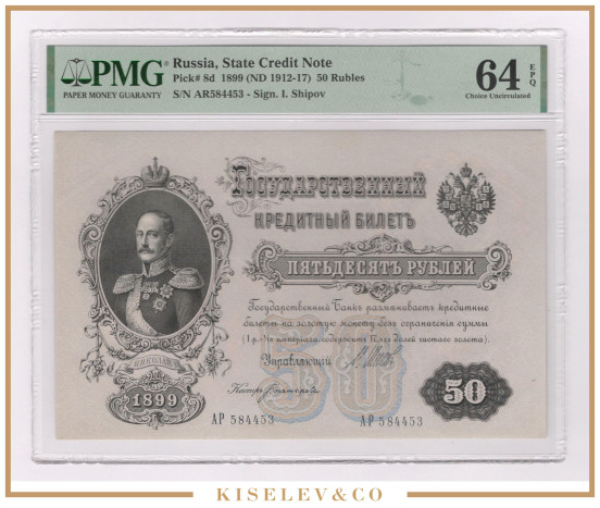 Изображение лота 50 Рублей 1899 Российская Империя PMG 64 EPQ UNC