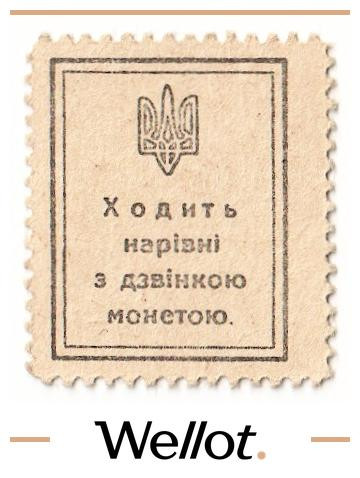 Изображение лота 20 Шагов ND (1918) Украина Марки-Деньги UNC