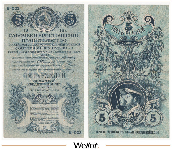 Изображение лота 5 Рублей 1918 Россия Урал Екатеринбург Отделение Государственного Банка