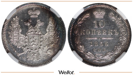 10 Копеек 1856 СПБ ФБ Александр II HHP PF63