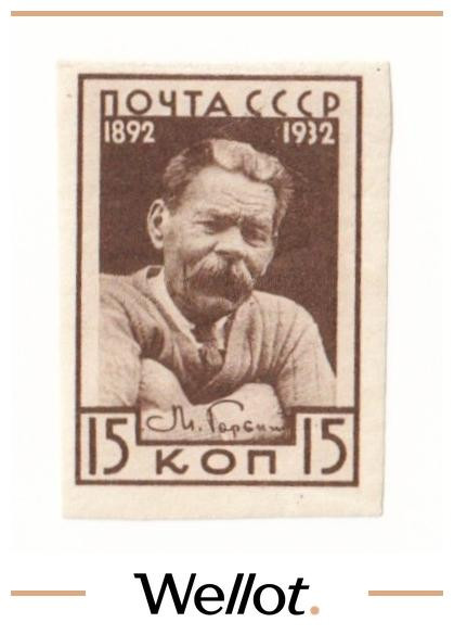 Изображение лота 15 Копеек 1932 Россия М.Горький Почтовая Марка