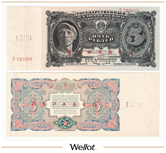 5 Рублей 1925 Россия СССР Образец