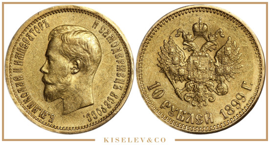 Изображение лота 10 Рублей 1899 АГ Николай II АUNC