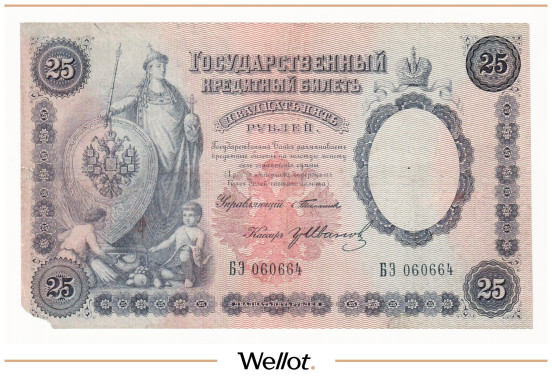Изображение лота 25 Рублей 1899 Российская Империя