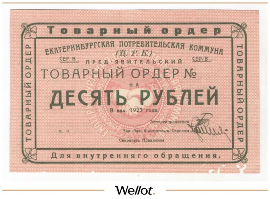Изображение лота 10 Рублей 1923 Россия Урал Екатеринбург Потребительская коммуна (Ц.Р.К.)