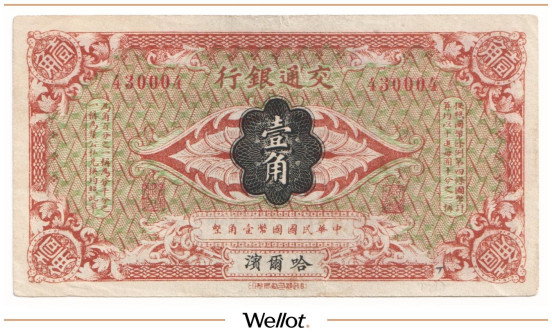 Изображение лота 1 Чао ND (1914) Китай Харбин Банк Путей Сообщения