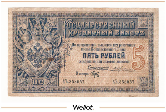 Изображение лота 5 Рублей 1892 Российская Империя