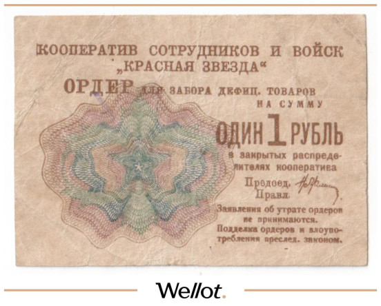 1 Рубль ND (1931) Россия СССР Москва Кооператив Сотрудников и Войск "Красная Звезда"