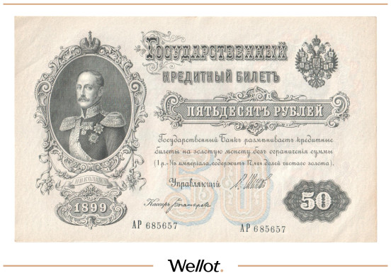 Изображение лота 50 Рублей 1899 Российская Империя UNC-