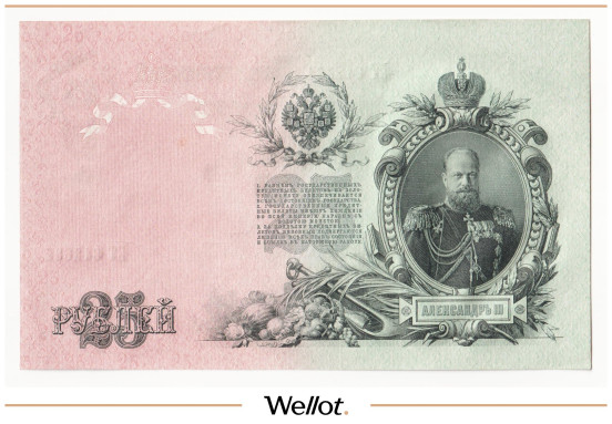Изображение лота 25 Рублей 1909 Российская Империя UNC-