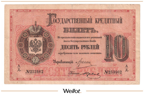 Изображение лота 10 Рублей 1882 Российская Империя