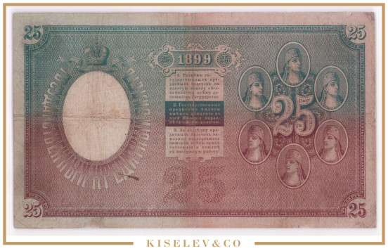 Изображение лота 25 Рублей 1899 Российская Империя