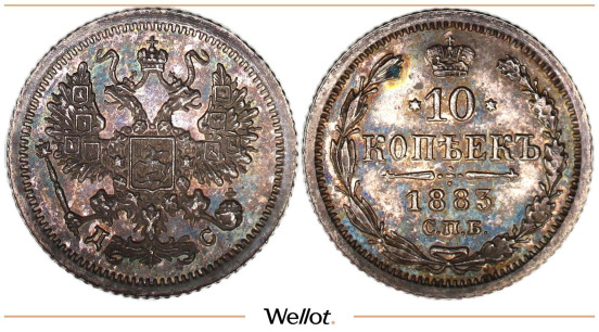 10 Копеек 1883 СПБ ДС Александр III PF