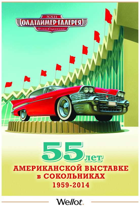 Изображение лота Афиша XXII Выставки «Олдтаймер-Галерея»