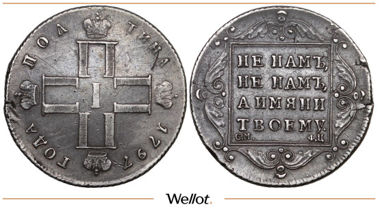 Изображение лота Полтина 1797 СМ ФЦ Павел I Утяжеленная
