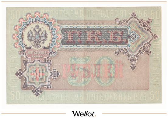 Изображение лота 50 Рублей 1899 Российская Империя