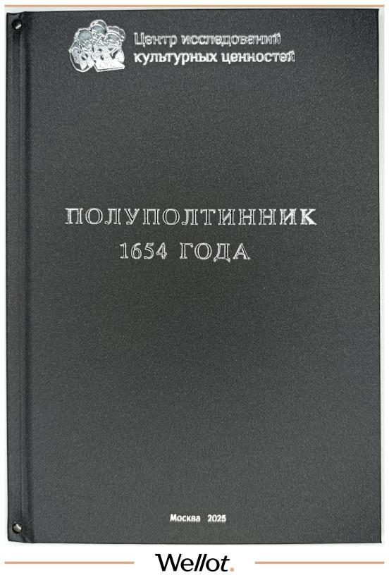 Изображение лота Полуполтинник 1654 Алексей Михайлович