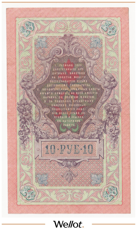 Изображение лота 10 Рублей 1909 Российская Империя