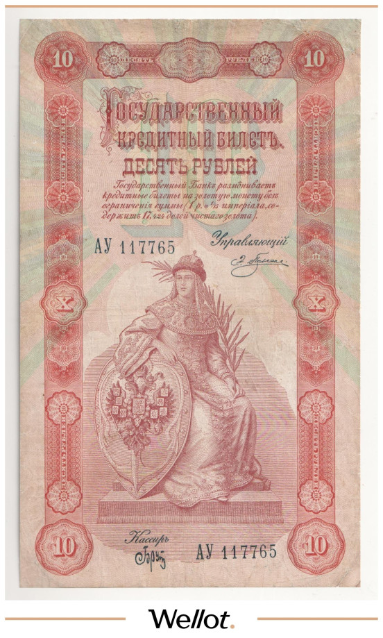 Изображение лота 10 Рублей 1898 Российская Империя