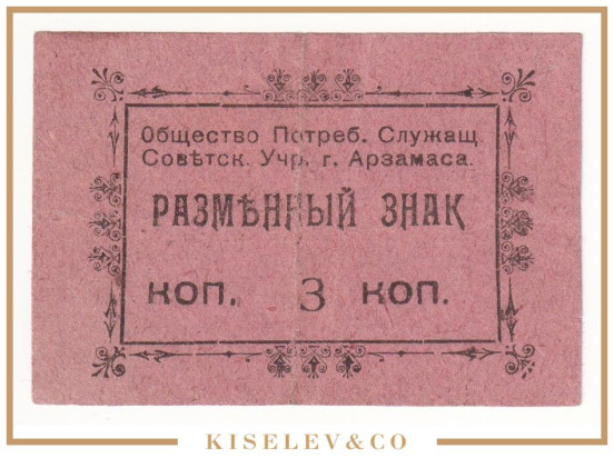 Изображение лота 3 Копейки 1918 Россия Центр Арзамас Общество Потребителей Служащих Советских Учреждений