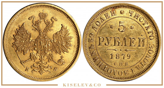 Изображение лота 5 Рублей 1879 СПБ HФ Александр II UNC