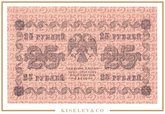 Изображение лота 25 Рублей 1918 Россия РСФСР UNC