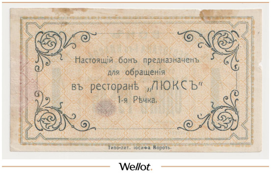 Изображение лота 1 Рубль ND (1920е) Россия Дальний Восток Владивосток Ресторан I класса "Люкс"