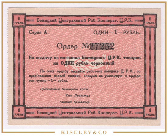 Изображение лота 1 Рубль ND (1920е) Россия Центр Бежица Центральный Рабочий Кооператив AUNC