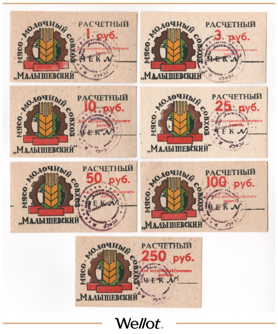 Изображение лота 1-250 Рублей ND (1990е) Российская Федерация Мясо-Молочный Совхоз "Малышевский" 7 шт UNC