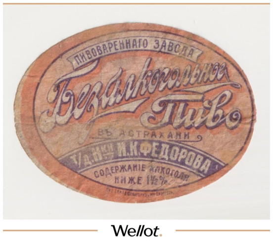 Изображение лота Этикетка Пиво Безалкогольное Астрахань "Пивоваренный Завод Торгового Дома Наследники И.К.Федорова"
