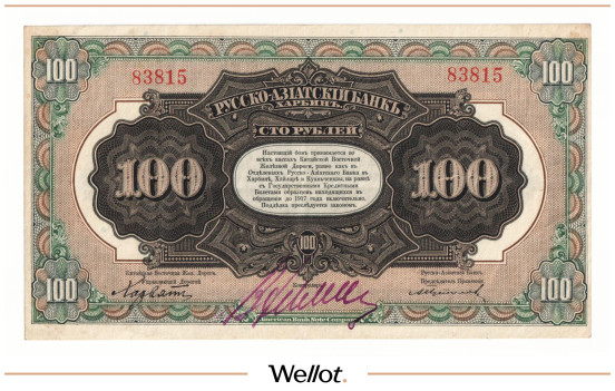 Изображение лота 100 Рублей ND (1919) Китай Харбин Русско-Азиатский Банк